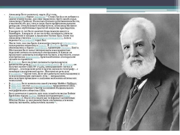 Александр Белл родился 3 марта 1847 года в шотландском городе Эдинбург.[5]