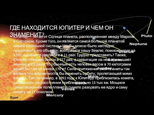 ГДЕ НАХОДИТСЯ ЮПИТЕР И ЧЕМ ОН ЗНАМЕНИТ? Юпитер — пятая от