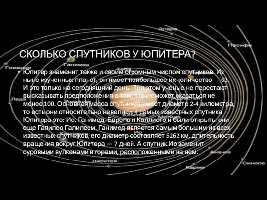 СКОЛЬКО СПУТНИКОВ У ЮПИТЕРА? Юпитер знаменит также и своим огромным числом