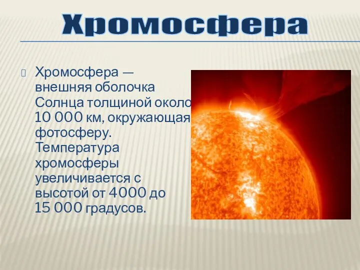 Хромосфера — внешняя оболочка Солнца толщиной около 10 000 км, окружающая