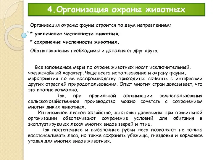 4.Организация охраны животных Организация охраны фауны строится по двум направлениям: *