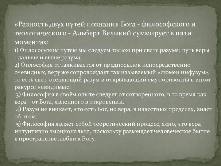 «Разность двух путей познания Бога - философского и теологического - Альберт