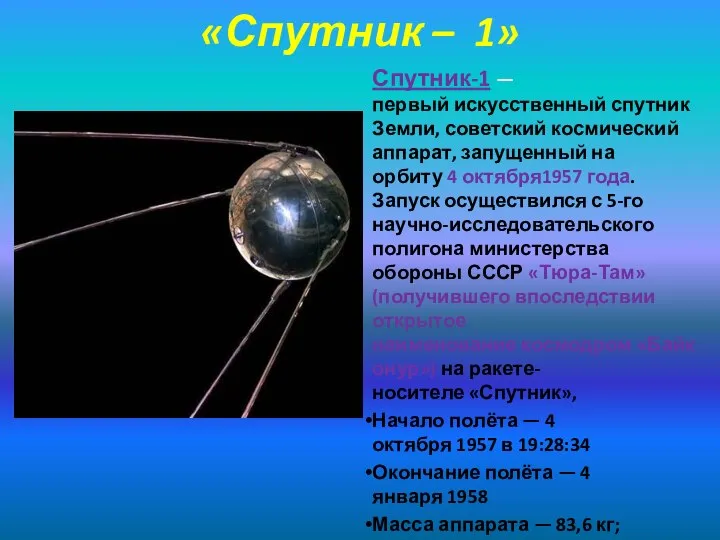 «Спутник – 1» Спутник-1 — первый искусственный спутник Земли, советский космический