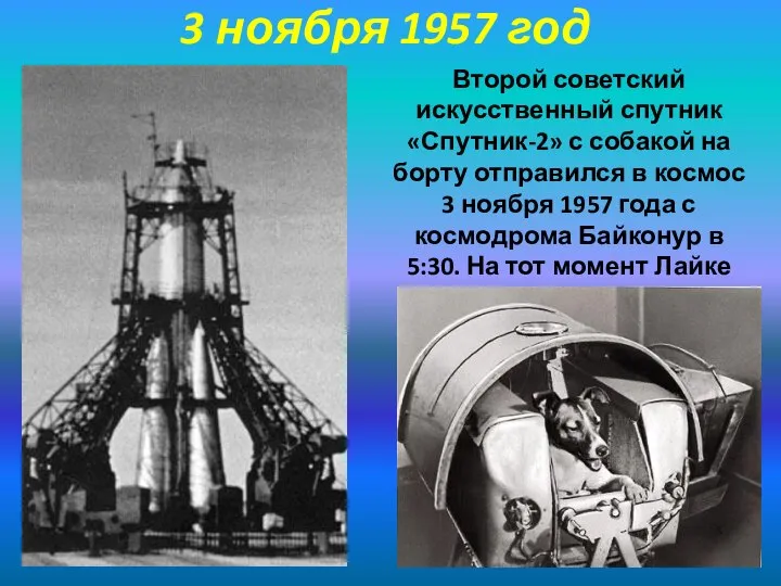 Второй советский искусственный спутник «Спутник-2» с собакой на борту отправился в