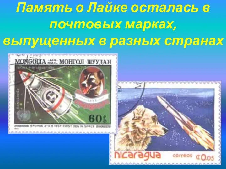 Память о Лайке осталась в почтовых марках, выпущенных в разных странах