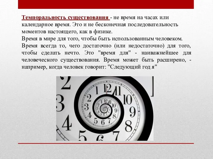 Темпоральность существования - не время на часах или календарное время. Это