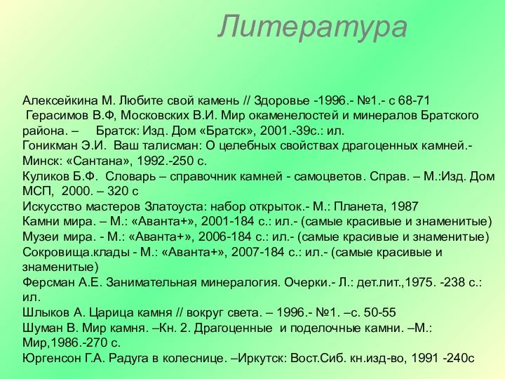 Литература Алексейкина М. Любите свой камень // Здоровье -1996.- №1.- с