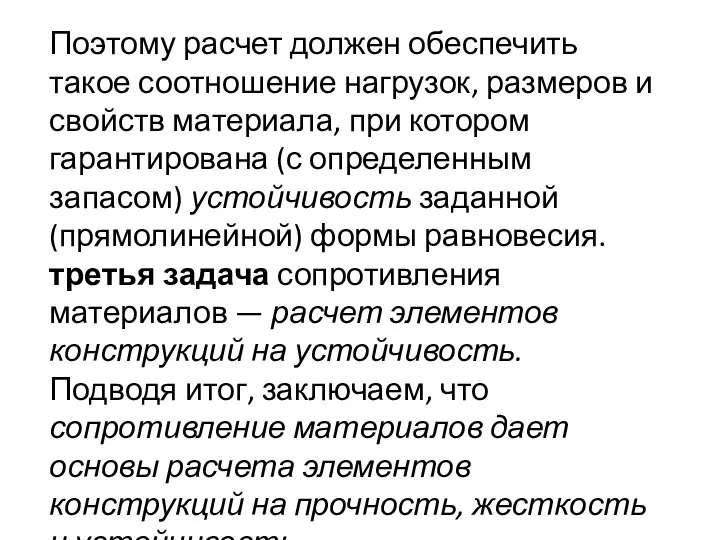 Поэтому расчет должен обеспечить такое соотношение нагрузок, размеров и свойств материала,