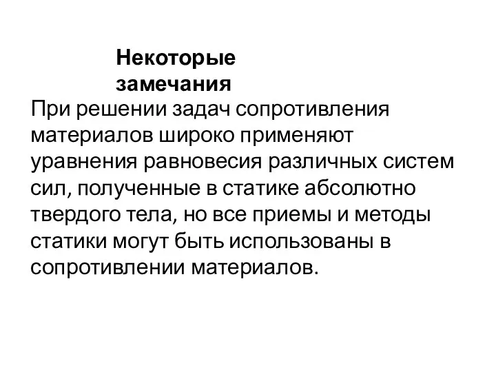 Некоторые замечания При решении задач сопротивления материалов широко применяют уравнения равновесия