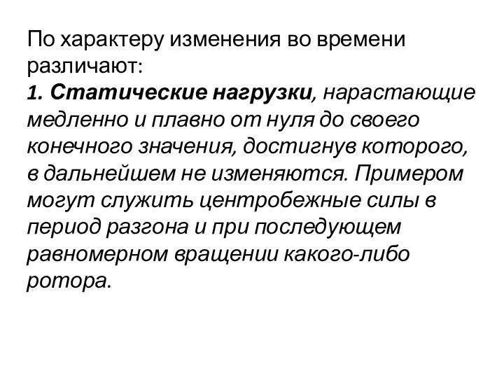 По характеру изменения во времени различают: 1. Статические нагрузки, нарастающие медленно