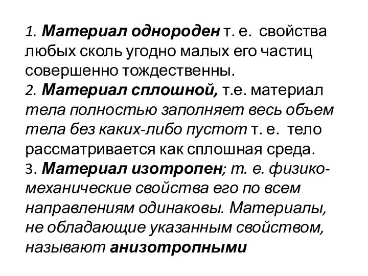 1. Материал однороден т. е. свойства любых сколь угодно малых его