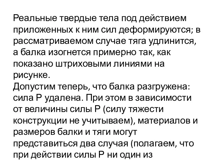 Реальные твердые тела под действием приложенных к ним сил деформируются; в