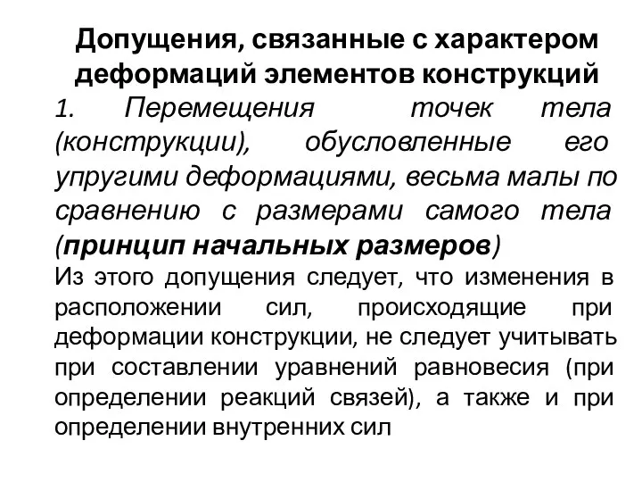 Допущения, связанные с характером деформаций элементов конструкций 1. Перемещения точек тела