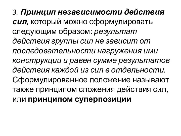 3. Принцип независимости действия сил, который можно сформулировать следующим образом: результат