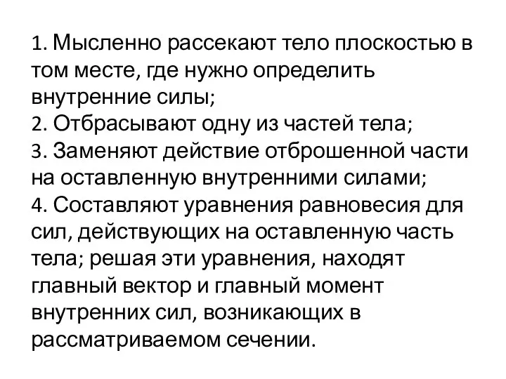 1. Мысленно рассекают тело плоскостью в том месте, где нужно определить