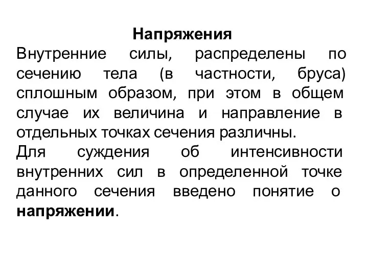 Напряжения Внутренние силы, распределены по сечению тела (в частности, бруса) сплошным