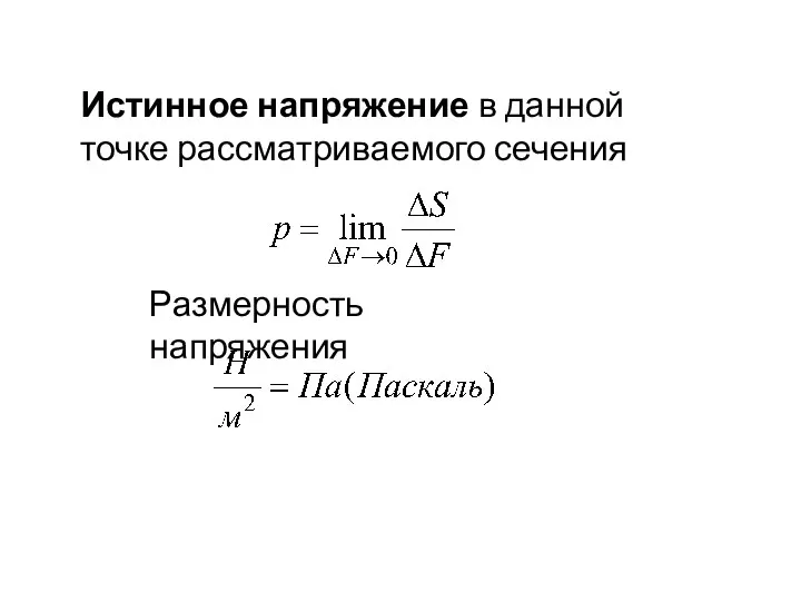 Истинное напряжение в данной точке рассматриваемого сечения Размерность напряжения