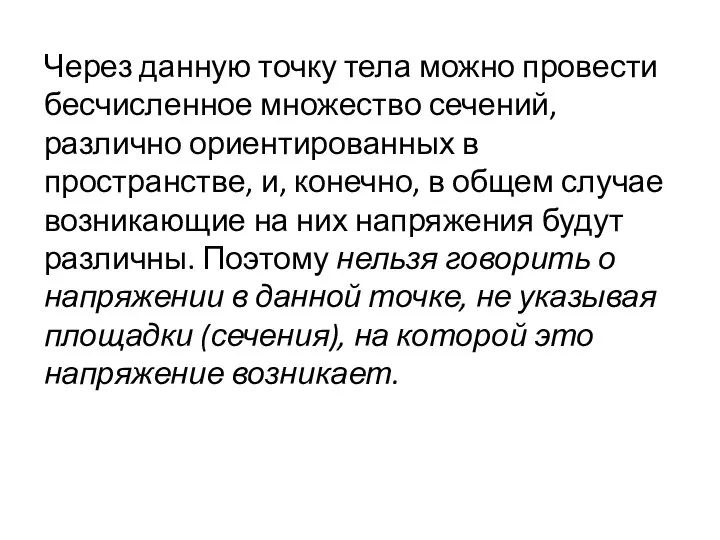 Через данную точку тела можно провести бесчисленное множество сечений, различно ориентированных