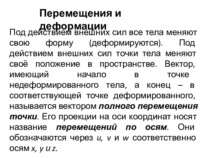 Перемещения и деформации Под действием внешних сил все тела меняют свою