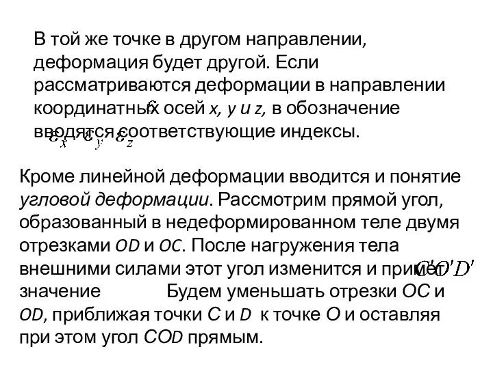 В той же точке в другом направлении, деформация будет другой. Если