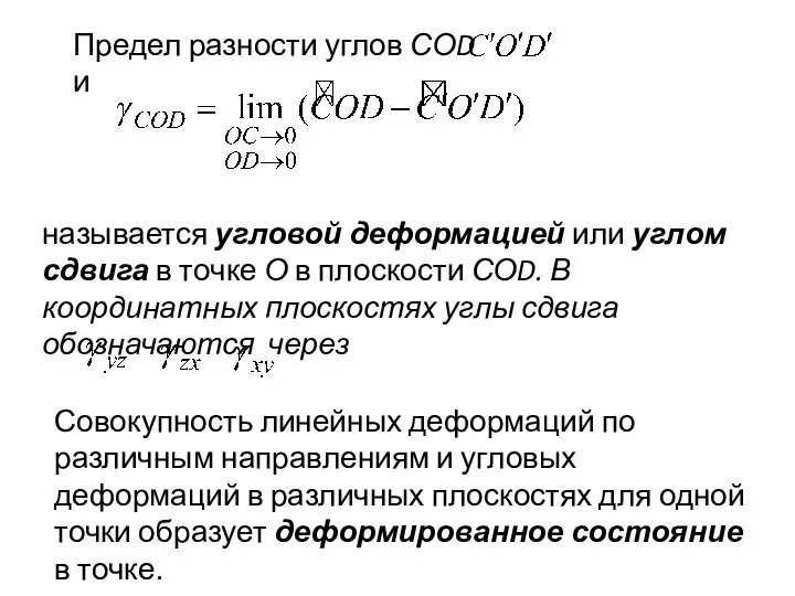 Предел разности углов СОD и называется угловой деформацией или углом сдвига