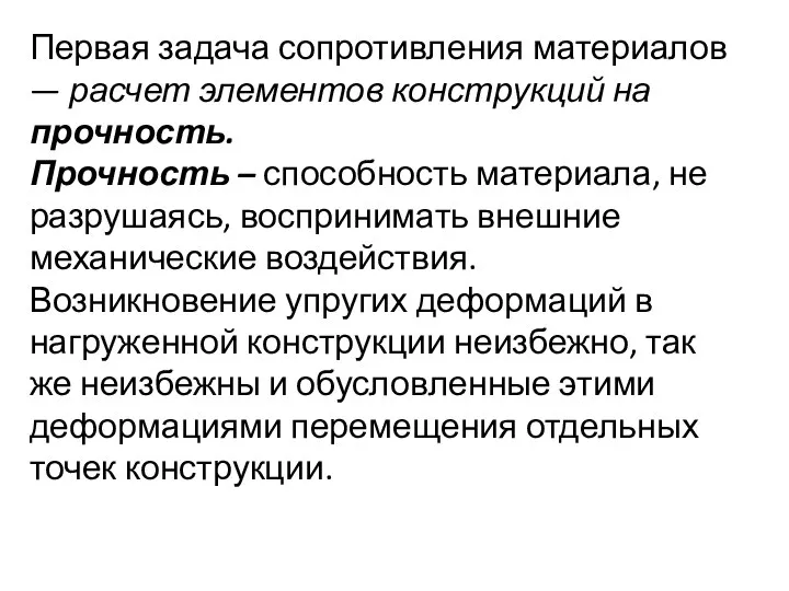 Первая задача сопротивления материалов — расчет элементов конструкций на прочность. Прочность