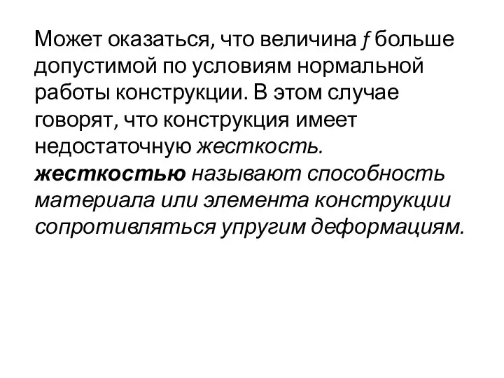 Может оказаться, что величина f больше допустимой по условиям нормальной работы