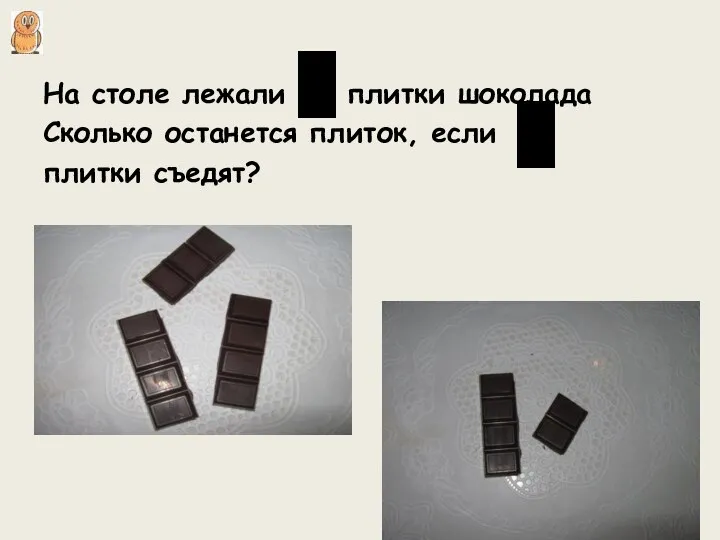На столе лежали плитки шоколада Сколько останется плиток, если плитки съедят?