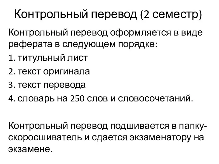 Контрольный перевод (2 семестр) Контрольный перевод оформляется в виде реферата в