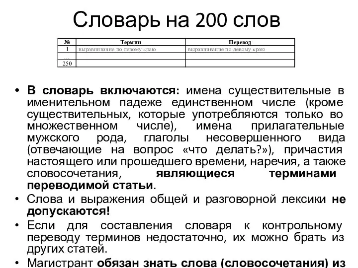 Словарь на 200 слов В словарь включаются: имена существительные в именительном