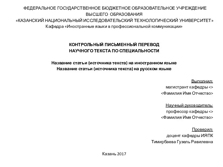 ФЕДЕРАЛЬНОЕ ГОСУДАРСТВЕННОЕ БЮДЖЕТНОЕ ОБРАЗОВАТЕЛЬНОЕ УЧРЕЖДЕНИЕ ВЫСШЕГО ОБРАЗОВАНИЯ «КАЗАНСКИЙ НАЦИОНАЛЬНЫЙ ИССЛЕДОВАТЕЛЬСКИЙ ТЕХНОЛОГИЧЕСКИЙ