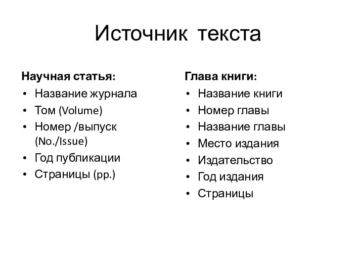 Источник текста Научная статья: Название журнала Том (Volume) Номер /выпуск (No./Issue)