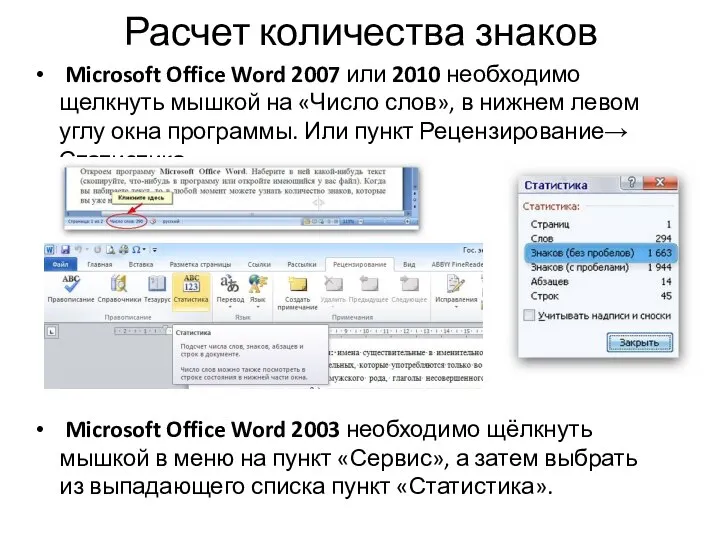 Расчет количества знаков Microsoft Office Word 2007 или 2010 необходимо щелкнуть