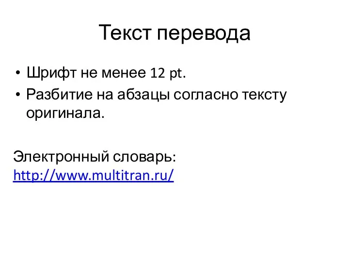 Текст перевода Шрифт не менее 12 pt. Разбитие на абзацы согласно тексту оригинала. Электронный словарь: http://www.multitran.ru/