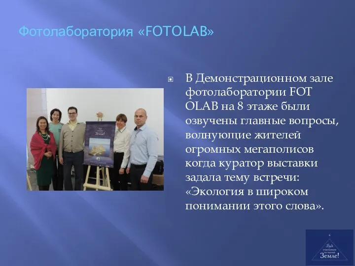 Фотолаборатория «FOT­OLAB» В Демонстрационном зале фотолаборатории FOT­OLAB на 8 этаже были