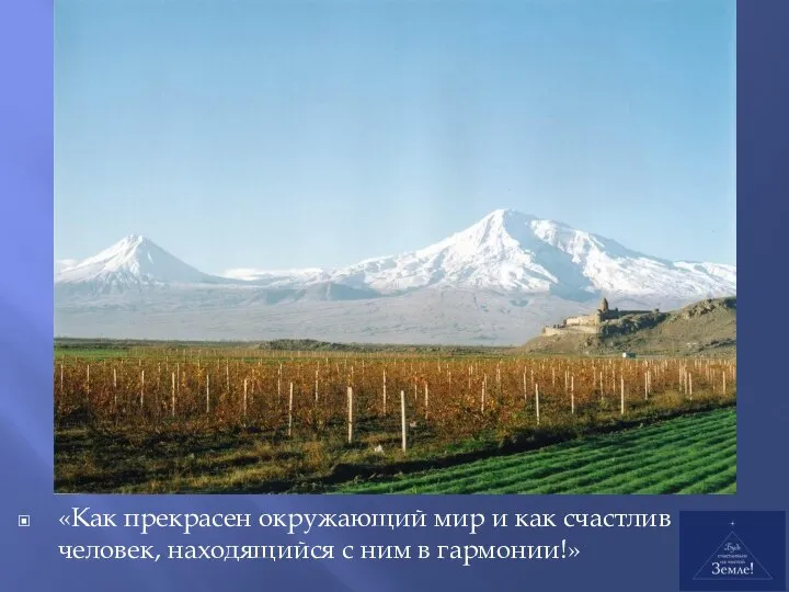 «Как прекрасен окружающий мир и как счастлив человек, находящийся с ним в гармонии!»