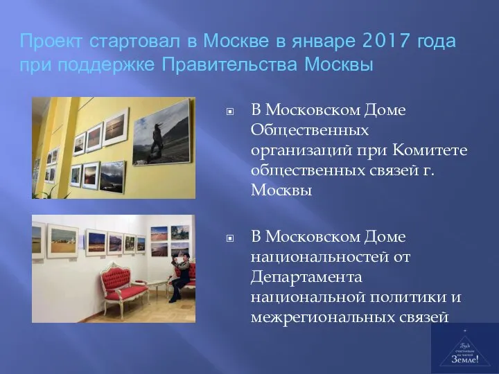 Проект стартовал в Москве в январе 2017 года при поддержке Правительства