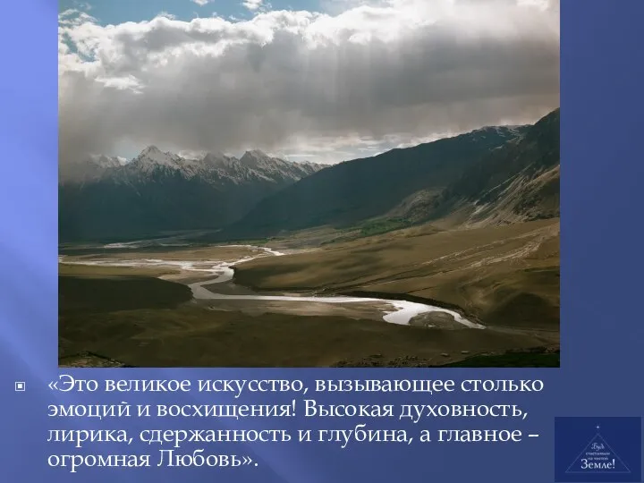 «Это великое искусство, вызывающее столько эмоций и восхищения! Высокая духовность, лирика,