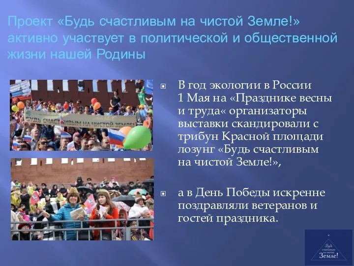 Проект «Будь счастливым на чистой Земле!» активно участвует в политической и