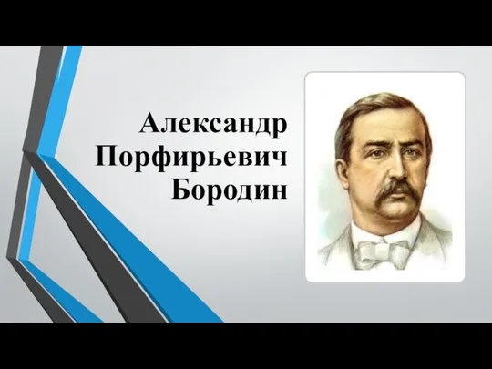 Александр Порфирьевич Бородин