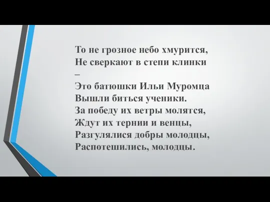 То не грозное небо хмурится, Не сверкают в степи клинки –