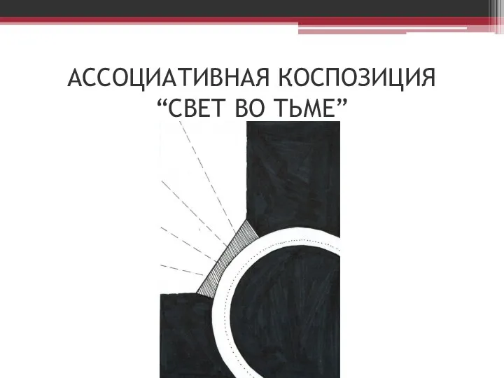 АССОЦИАТИВНАЯ КОСПОЗИЦИЯ “СВЕТ ВО ТЬМЕ”