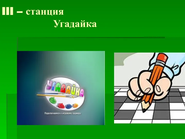 III – станция Угадайка