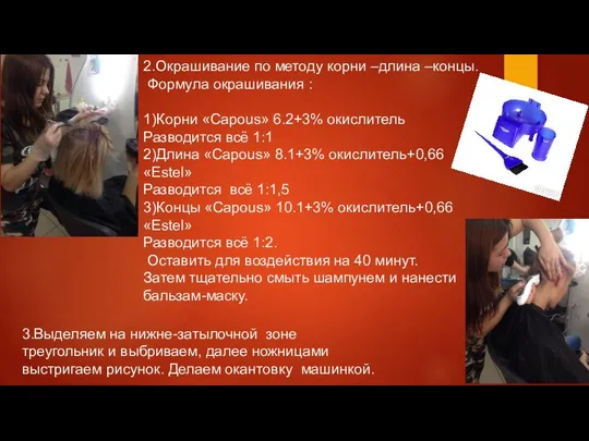 2.Окрашивание по методу корни –длина –концы. Формула окрашивания : 1)Корни «Capous»