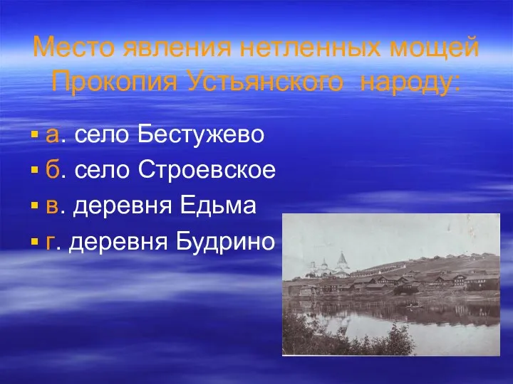 Место явления нетленных мощей Прокопия Устьянского народу: а. село Бестужево б.