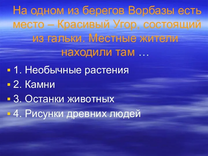 На одном из берегов Ворбазы есть место – Красивый Угор, состоящий