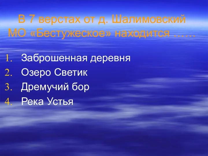 В 7 верстах от д. Шалимовский МО «Бестужеское» находится …… Заброшенная