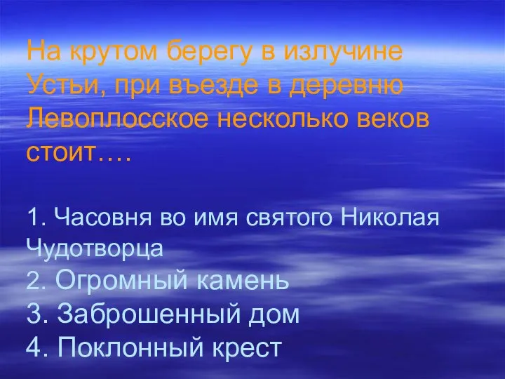 На крутом берегу в излучине Устьи, при въезде в деревню Левоплосское