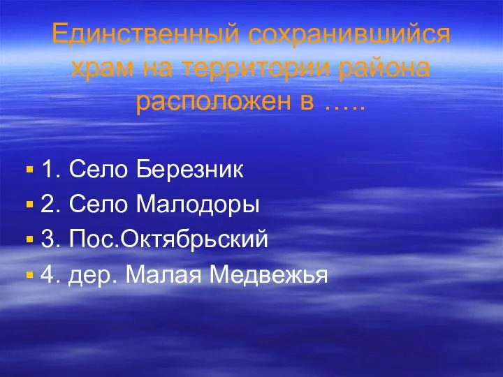 Единственный сохранившийся храм на территории района расположен в ….. 1. Село