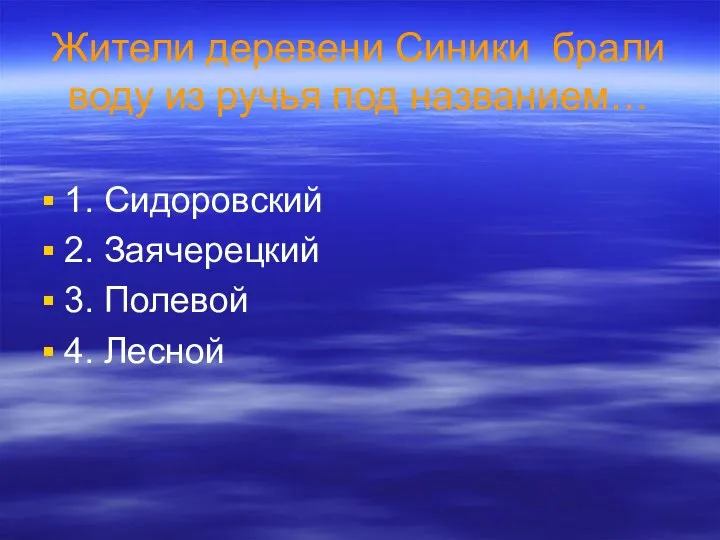 Жители деревени Синики брали воду из ручья под названием… 1. Сидоровский